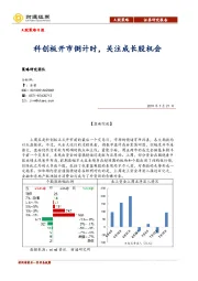 A股策略日报：科创板开市倒计时，关注成长股机会