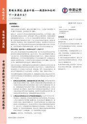 策略本周说：基金中报——抱团和加仓的下一步是什么？