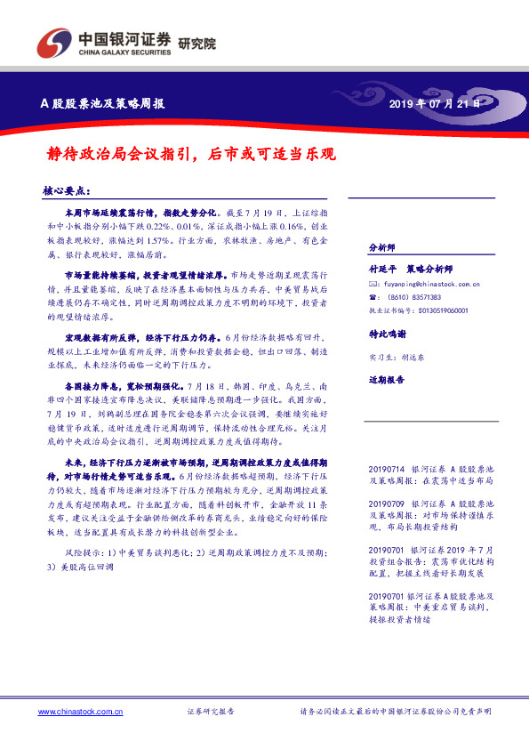 A股股票池及策略周报：静待政治局会议指引，后市或可适当乐观