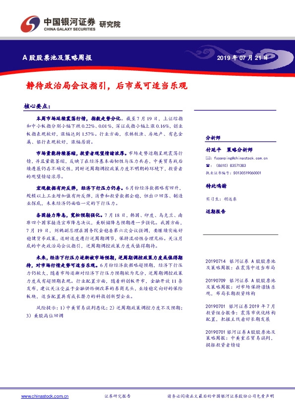 A股股票池及策略周报：静待政治局会议指引，后市或可适当乐观