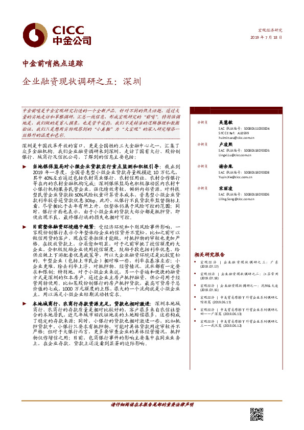 中金前哨热点追踪：企业融资现状调研之五：深圳
