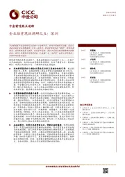 中金前哨热点追踪：企业融资现状调研之五：深圳