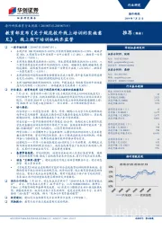 海外科技教育行业周报:教育部发布《关于规范校外线上培训的实施意见》,线上线下培训机构齐监管