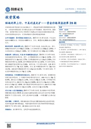 资金价格周监控第39期：短端利率上行，中美利差走扩
