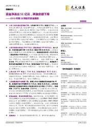 2019年第28周股市资金跟踪：资金净流出51亿元，两融余额下降