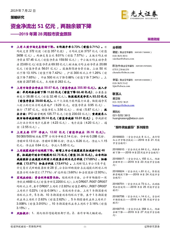 2019年第28周股市资金跟踪：资金净流出51亿元，两融余额下降