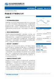 科创板首日市场影响几何？