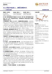 A股资金追踪：北上资金加速流入，融资余额回升
