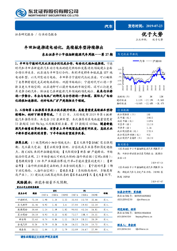 中小市值组新能源汽车周报——第27期：丰田加速推进电动化，高续航车型持续推出