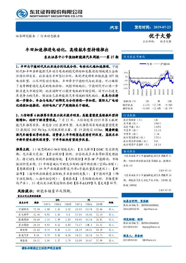 中小市值组新能源汽车周报——第27期：丰田加速推进电动化，高续航车型持续推出
