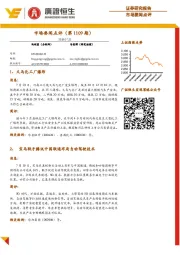 市场要闻点评（第1109期）