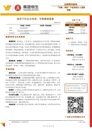 “共振·转折”产品系列之A股周策略：经济下行压力仍存，市场维持震荡