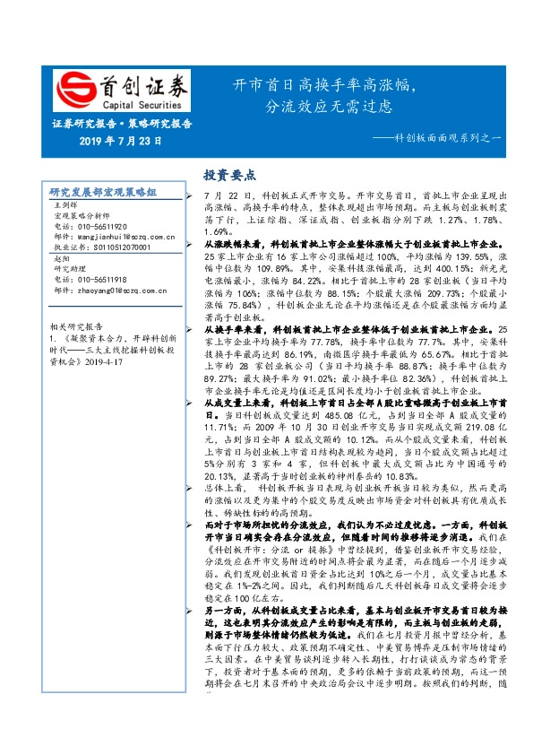 科创板面面观系列之一：开市首日高换手率高涨幅，分流效应无需过虑