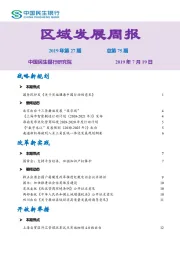 区域发展周报2019年第27期总第75期