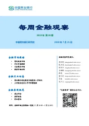 每周金融观察2019年第28期
