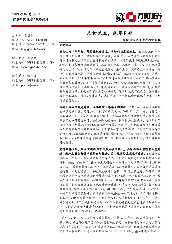 A股2019年下半年投资策略：风物长宜，改革引航
