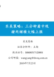 东吴策略：三分钟看中观 猪肉继续大幅上涨