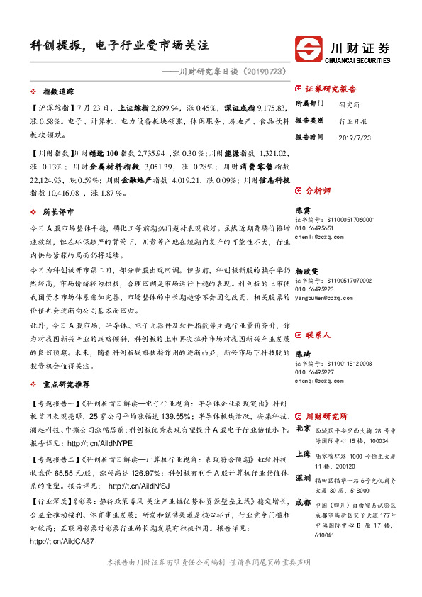 川财研究每日谈：科创提振，电子行业受市场关注