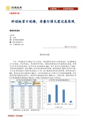 A股策略日报：科创板首日吸睛，存量行情无需过度悲观