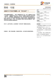 策略·专题：金融对外开放如何重塑A股“定价体系”？