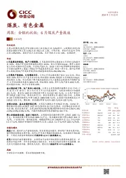 煤炭、有色金属周报：金银比收敛；6月煤炭产量提速