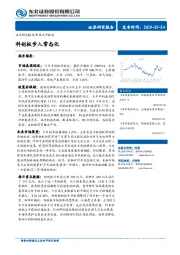 策略点评报告：科创板步入常态化