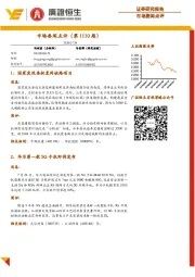 市场要闻点评（第1110期）