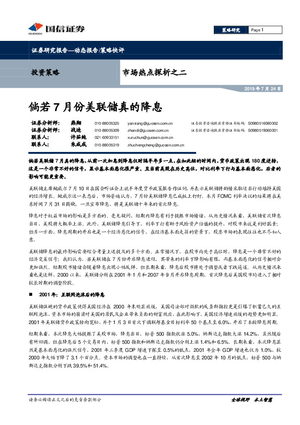 市场热点探析之二：倘若7月份美联储真的降息