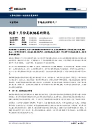 市场热点探析之二：倘若7月份美联储真的降息