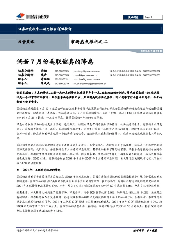 市场热点探析之二：倘若7月份美联储真的降息