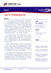 策略点评：2019年二季度基金持仓分析