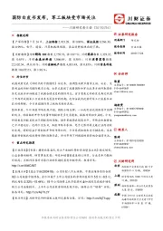 川财研究每日谈：国防白皮书发布，军工板块受市场关注