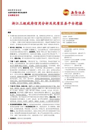 区域解密系列：浙江三级政府信用分析及优质区县平台挖掘
