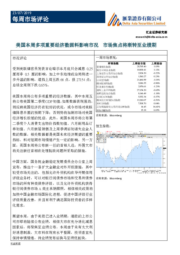 每周市场评论：美国本周多项重要经济数据料影响市况 市场焦点将渐转至业绩期