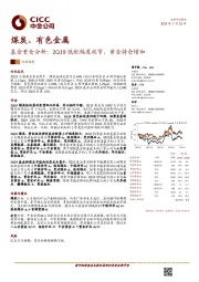 煤炭、有色金属：基金重仓分析：2Q19低配幅度收窄，黄金持仓增加