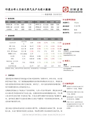 能源观察：印度公布6月份天然气生产与进口数据