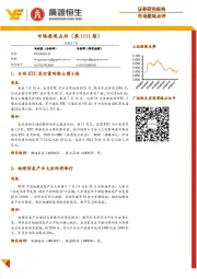 市场要闻点评（第1111期）