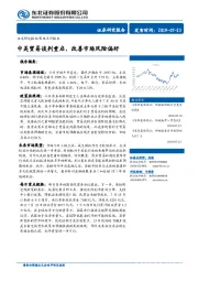 策略点评报告：中美贸易谈判重启，改善市场风险偏好