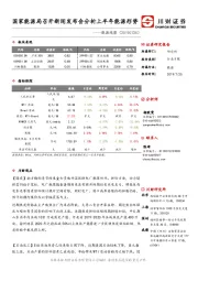 能源观察：国家能源局召开新闻发布会分析上半年能源形势