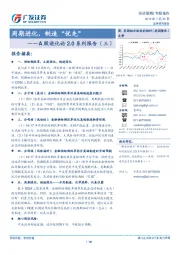 A股进化论2.0系列报告（三）：周期进化，制造“优先”