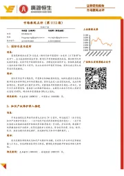 市场要闻点评（第1112期）