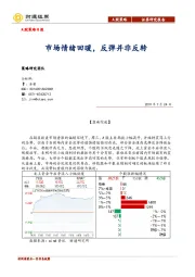 A股策略日报：市场情绪回暖，反弹并非反转