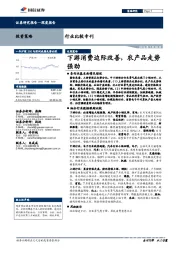 行业比较专刊：下游消费边际改善，农产品走势强劲