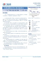 广发TTM估值比较周报（7月第4期）：一张图看懂本周A股估值变化