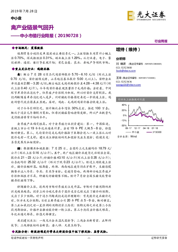 中小市值行业周报：禽产业链景气回升