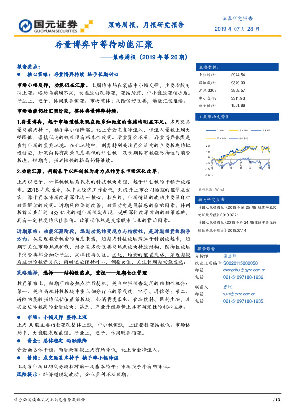 策略周报（2019年第26期）：存量博弈中等待动能汇聚