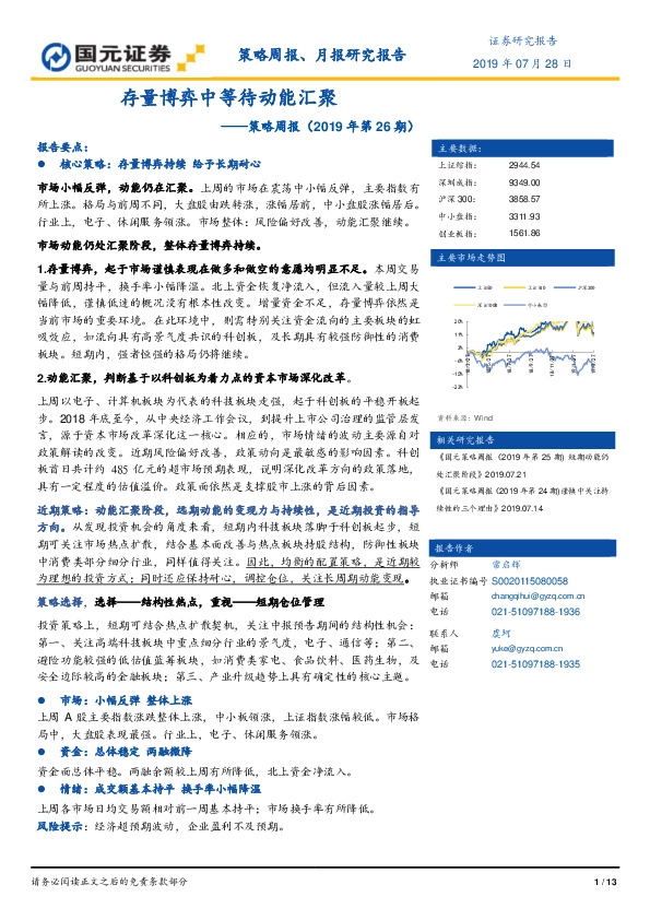 策略周报（2019年第26期）：存量博弈中等待动能汇聚