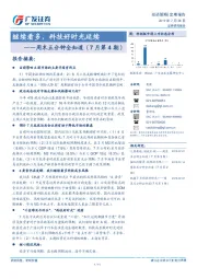 周末五分钟全知道（7月第4期）：继续看多，科技好时光延续