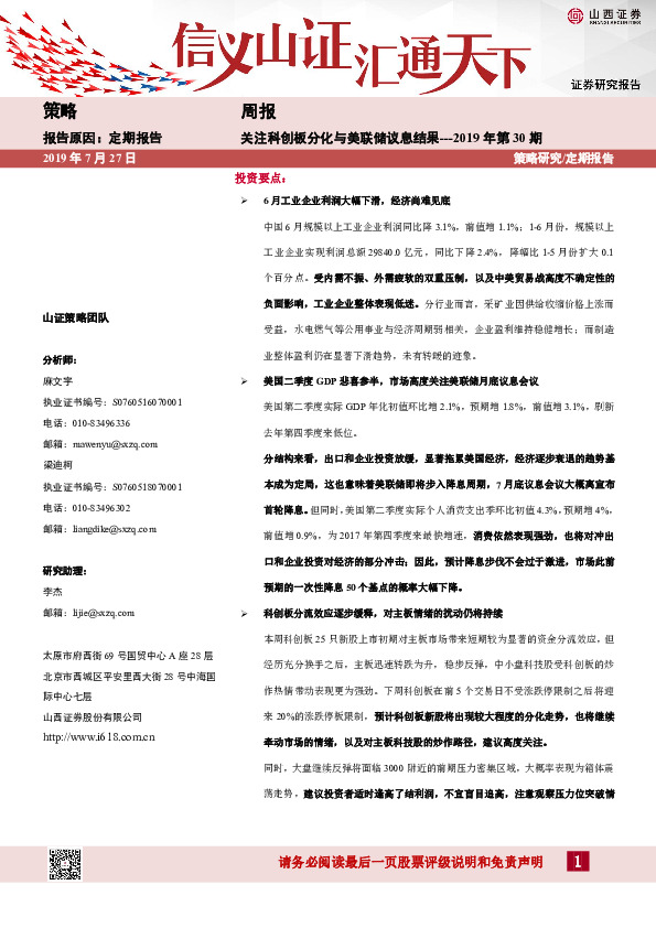 策略周报：关注科创板分化与美联储议息结果