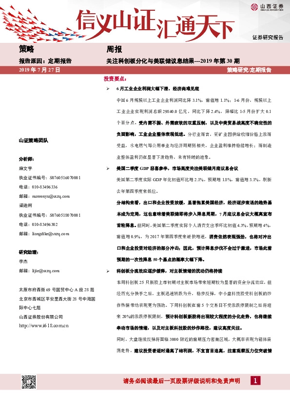 策略周报：关注科创板分化与美联储议息结果